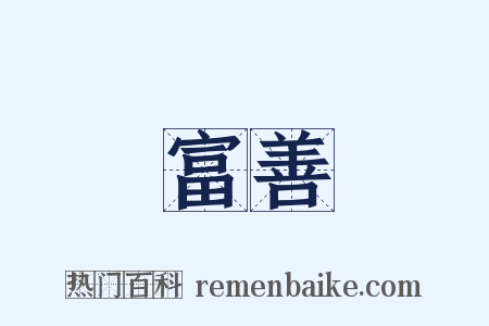 富善是什么意思的图片
